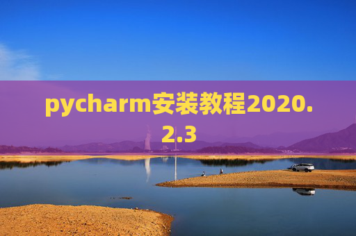 pycharm安装教程2020.2.3